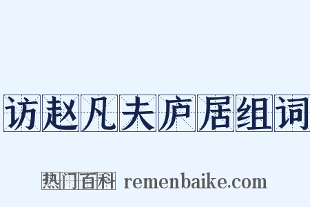访赵凡夫庐居组词是什么意思的图片